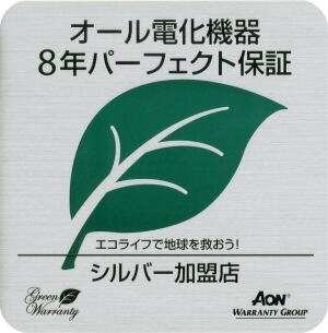 オール電化 エコキュート 8年保証