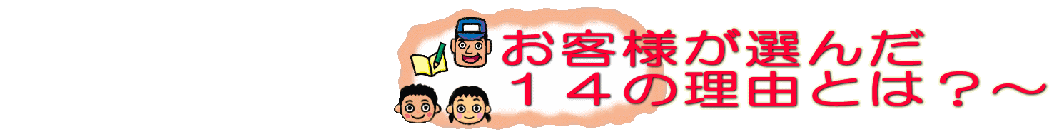 〜 お客様が選んだ 14の理由 〜
